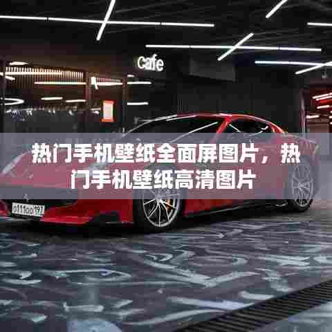 热门手机壁纸全面屏图片,热门手机壁纸高清图片