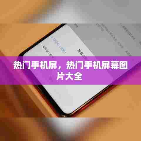 热门手机屏，热门手机屏幕图片大全 