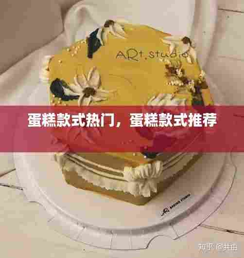 蛋糕款式热门，蛋糕款式推荐 
