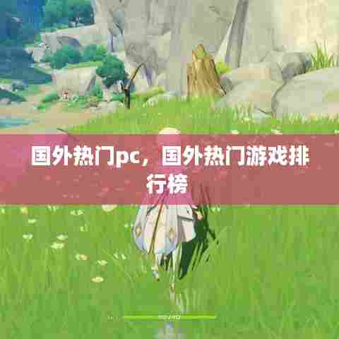 国外热门pc,国外热门游戏排行榜