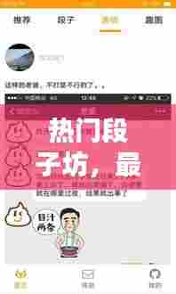 热门段子坊,最新热门段子