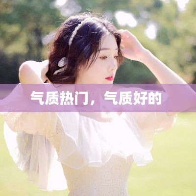 气质热门,气质好的