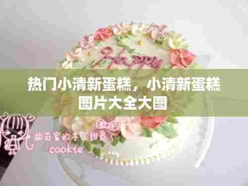 热门小清新蛋糕,小清新蛋糕图片大全大图