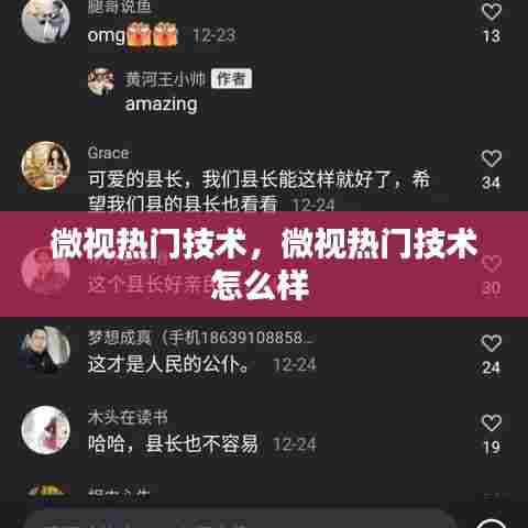 微视热门技术，微视热门技术怎么样 