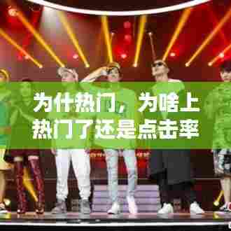 为什热门,为啥上热门了还是点击率太少