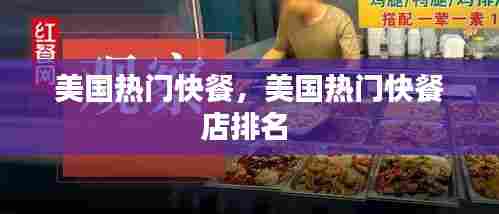 美国热门快餐,美国热门快餐店排名