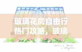 玻璃花房自由行热门攻略,玻璃花房平面图