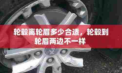 轮毂离轮眉多少合适,轮毂到轮眉两边不一样