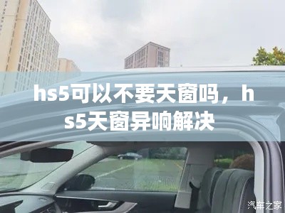 hs5可以不要天窗吗,hs5天窗异响解决