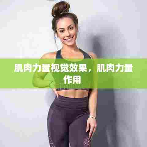 肌肉力量视觉效果,肌肉力量作用