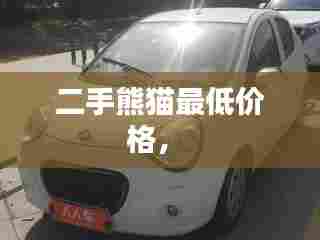 二手熊猫最低价格， 