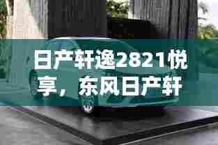 日产轩逸2821悦享，东风日产轩逸21款悦享 