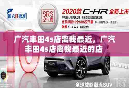广汽丰田4s店离我最近，广汽丰田4s店离我最近的店 