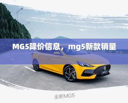 MG5降价信息,mg5新款销量
