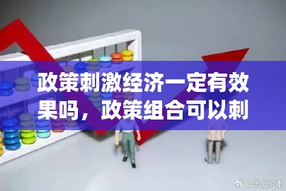 政策刺激经济一定有效果吗,政策组合可以刺激经济增长