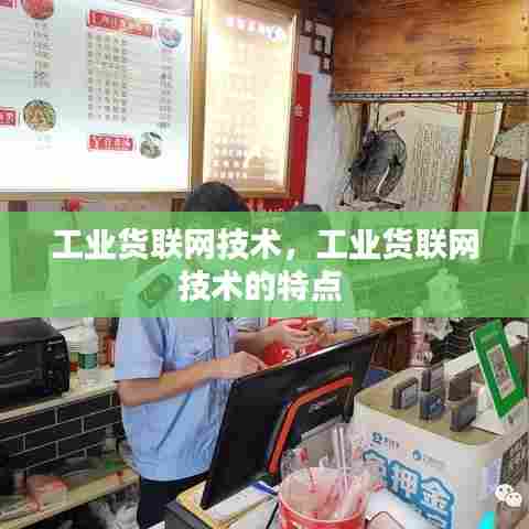 工业货联网技术,工业货联网技术的特点