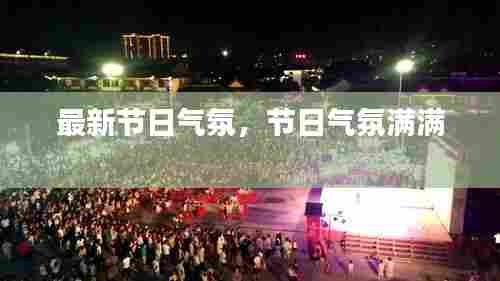 最新节日气氛,节日气氛满满