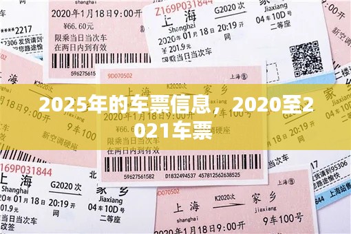 2025年的车票信息,2020至2021车票
