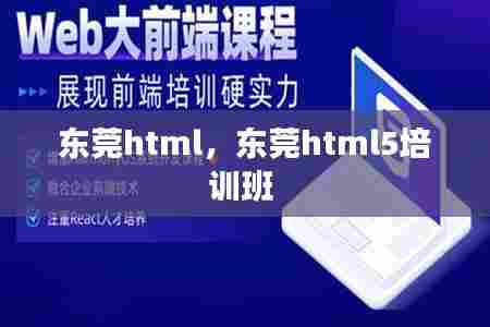 东莞html,东莞html5培训班