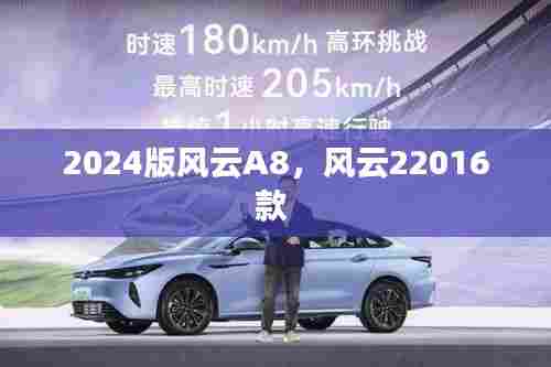2024版风云A8,风云22016款
