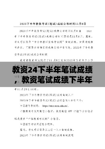教资24下半年笔试成绩,教资笔试成绩下半年公布时间