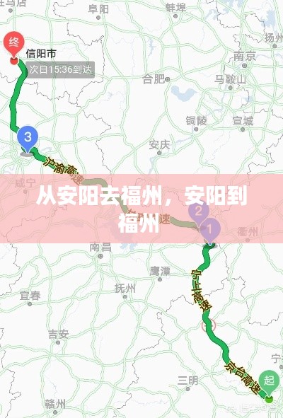 从安阳去福州,安阳到福州
