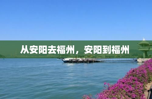从安阳去福州,安阳到福州