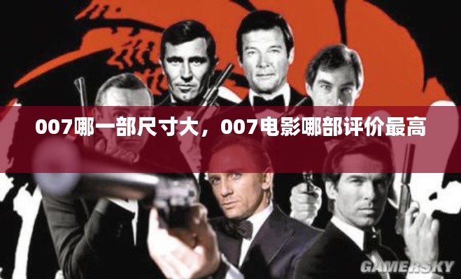 007哪一部尺寸大,007电影哪部评价最高