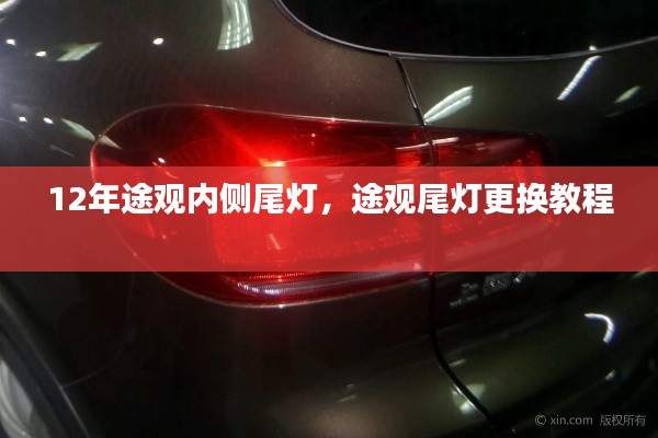 12年途观内侧尾灯,途观尾灯更换教程