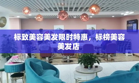 标致美容美发限时特惠,标榜美容美发店