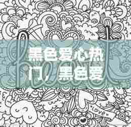 黑色爱心热门,黑色爱心照片