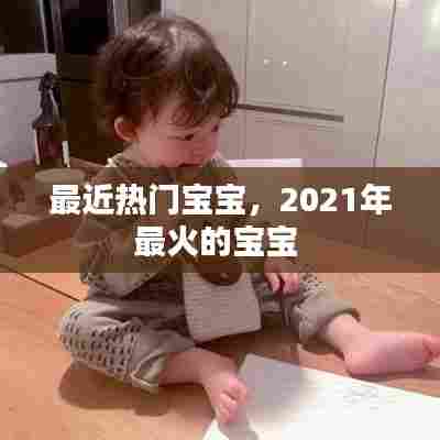 最近热门宝宝,2021年最火的宝宝