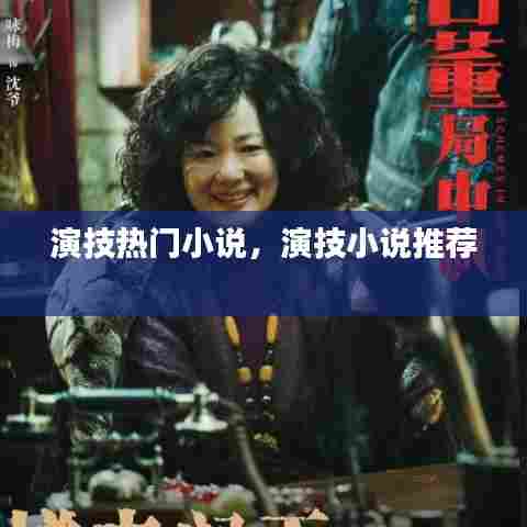 演技热门小说,演技小说推荐