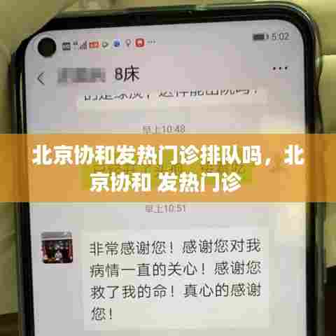 北京协和发热门诊排队吗，北京协和 发热门诊 