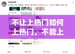 不让上热门如何上热门,不能上热搜
