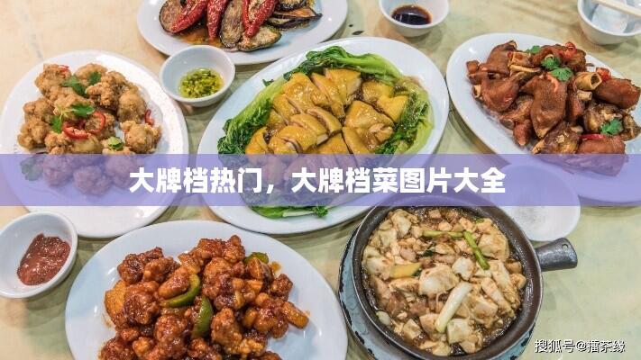 大牌档热门，大牌档菜图片大全 
