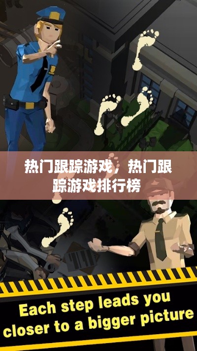 热门跟踪游戏,热门跟踪游戏排行榜