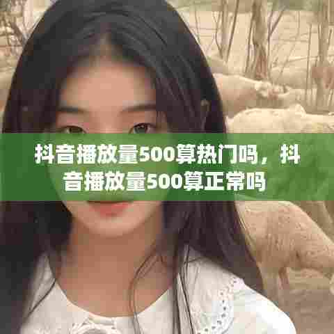 抖音播放量500算热门吗,抖音播放量500算正常吗