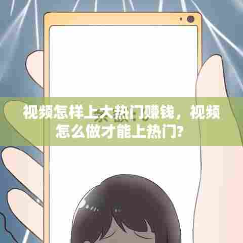 视频怎样上大热门赚钱,视频怎么做才能上热门?