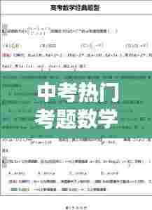 中考热门考题数学,中考数学经典题型汇总
