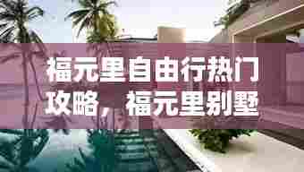 福元里自由行热门攻略,福元里别墅户型图