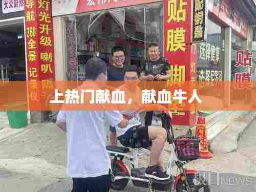 上热门献血,献血牛人