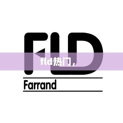 fld热门,