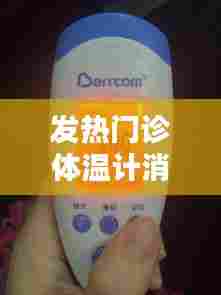 发热门诊体温计消毒液,发热病人体温计怎么消毒