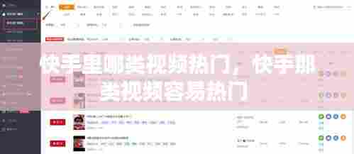 快手里哪类视频热门，快手那类视频容易热门 