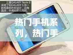 热门手机系列,热门手机系列有哪些