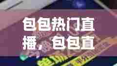 包包热门直播,包包直播技巧
