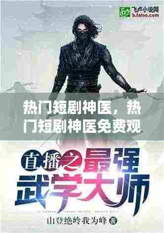 热门短剧神医,热门短剧神医免费观看