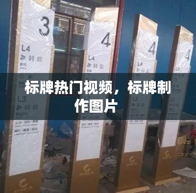 标牌热门视频,标牌制作图片