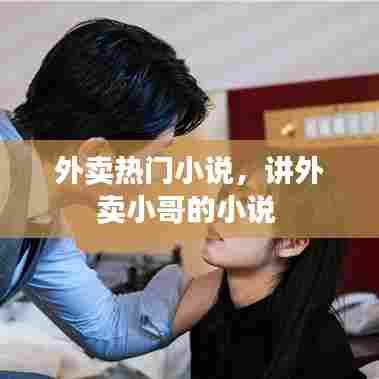 外卖热门小说,讲外卖小哥的小说